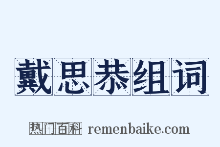戴思恭组词是什么意思的图片